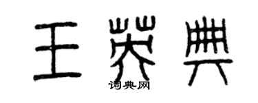曾慶福王英典篆書個性簽名怎么寫