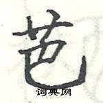 駱恆光寫的硬筆楷書芭