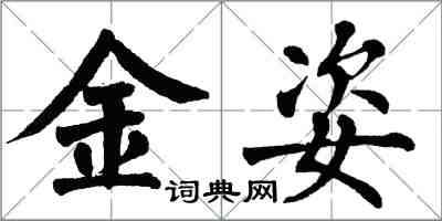 翁闓運金姿楷書怎么寫