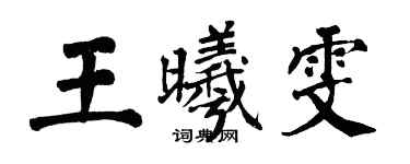 翁闓運王曦雯楷書個性簽名怎么寫