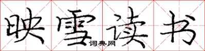 龐中華映雪讀書楷書怎么寫