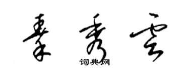 梁錦英秦秀雲草書個性簽名怎么寫