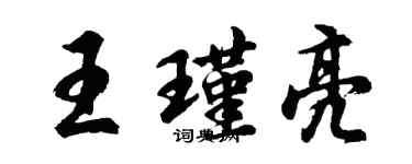胡問遂王瑾亮行書個性簽名怎么寫