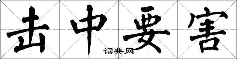 翁闓運擊中要害楷書怎么寫