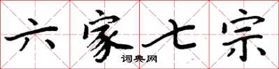 周炳元六家七宗楷書怎么寫