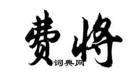 胡問遂費將行書個性簽名怎么寫