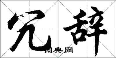 胡問遂冗辭行書怎么寫