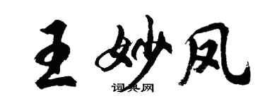 胡問遂王妙鳳行書個性簽名怎么寫