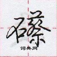 龐中華寫的硬筆行書礤