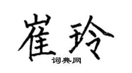 何伯昌崔玲楷書個性簽名怎么寫