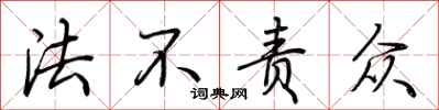 荊霄鵬法不責眾行書怎么寫