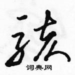 駱恆光寫的硬筆草書駭