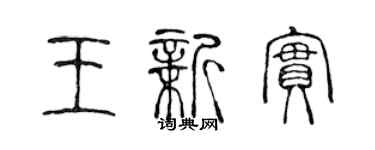 陳聲遠王新實篆書個性簽名怎么寫