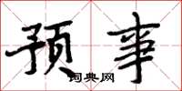 周炳元預事楷書怎么寫