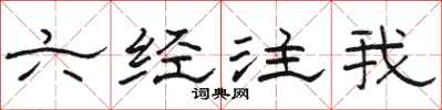 駱恆光六經注我隸書怎么寫