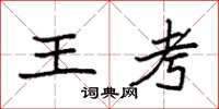 袁強王考楷書怎么寫