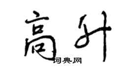 曾慶福高升行書個性簽名怎么寫