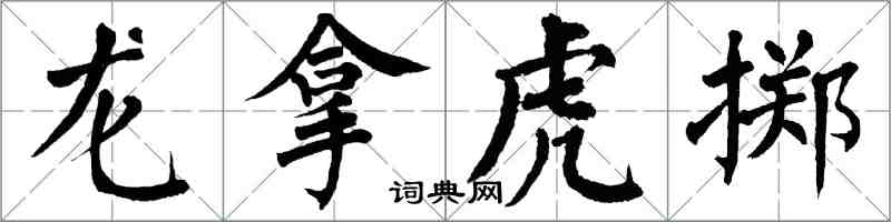 翁闓運龍拿虎擲楷書怎么寫