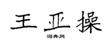 袁強王亞操楷書個性簽名怎么寫