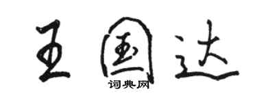 駱恆光王國達行書個性簽名怎么寫