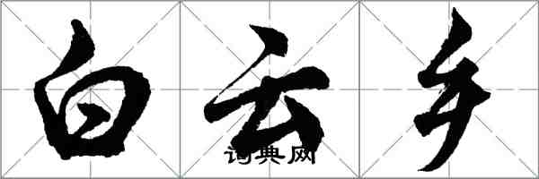 胡問遂白雲鄉行書怎么寫