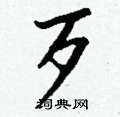 濯草書怎么寫好看_濯硬筆草書書法_濯鋼筆草書字帖