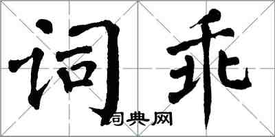 翁闓運詞乖楷書怎么寫