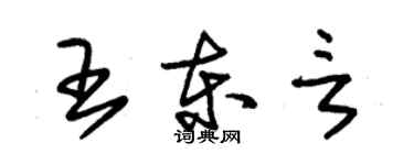 朱錫榮王東言草書個性簽名怎么寫