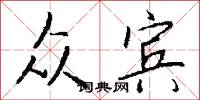 葨芝的意思_葨芝的解釋_國語詞典