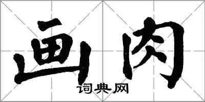 翁闓運畫肉楷書怎么寫