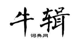 翁闓運牛輯楷書個性簽名怎么寫
