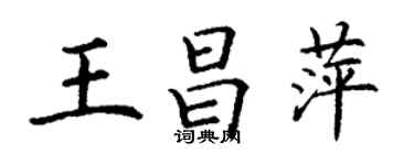 丁謙王昌萍楷書個性簽名怎么寫