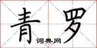 荊霄鵬青羅楷書怎么寫