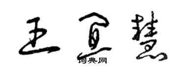 曾慶福王宜慧草書個性簽名怎么寫