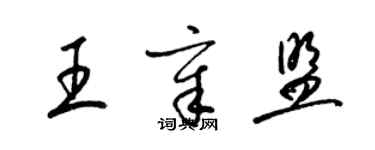 梁錦英王章盟草書個性簽名怎么寫