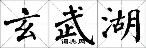 翁闓運玄武湖楷書怎么寫