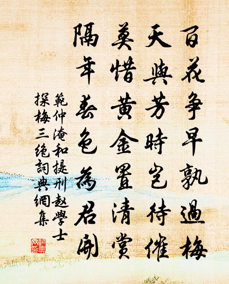 范仲淹和提刑趙學士探梅三絕書法作品欣賞