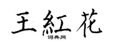 何伯昌王紅花楷書個性簽名怎么寫