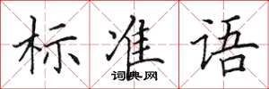 田英章標準語楷書怎么寫