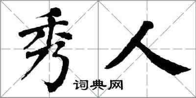 翁闓運秀人楷書怎么寫