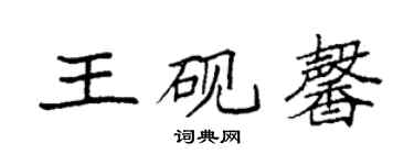 袁強王硯馨楷書個性簽名怎么寫
