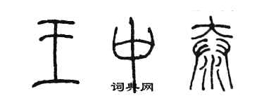 陳墨王中泰篆書個性簽名怎么寫