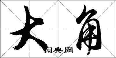 胡問遂大角行書怎么寫