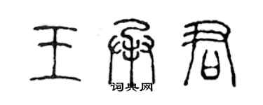 陳聲遠王承君篆書個性簽名怎么寫