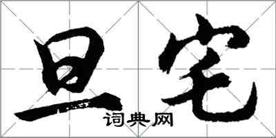 胡問遂旦宅行書怎么寫