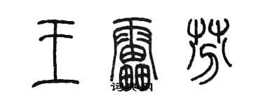 陳墨王雷芬篆書個性簽名怎么寫