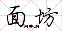 荊霄鵬麵坊行書怎么寫