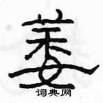 駱恆光寫的硬筆隸書萎