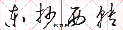 駱恆光東抄西轉草書怎么寫
