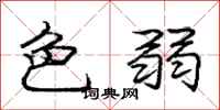 龐中華色弱行書怎么寫